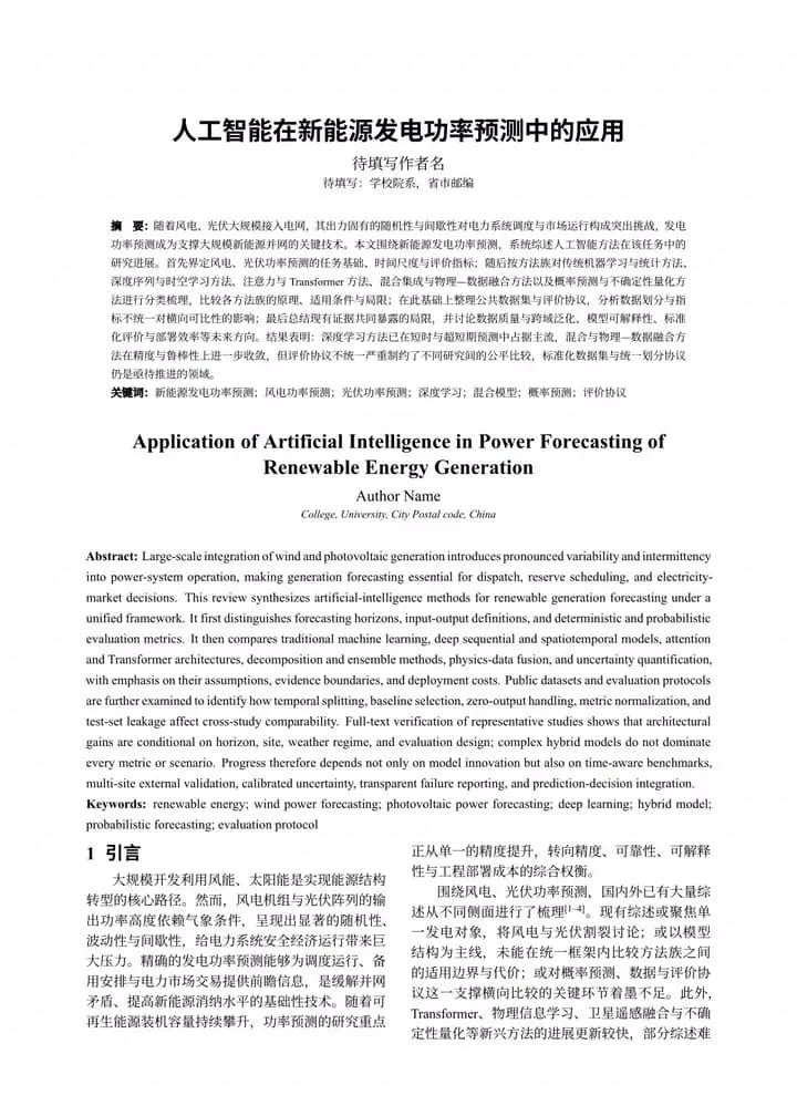 人工智能在新能源发电功率预测中的应用首页