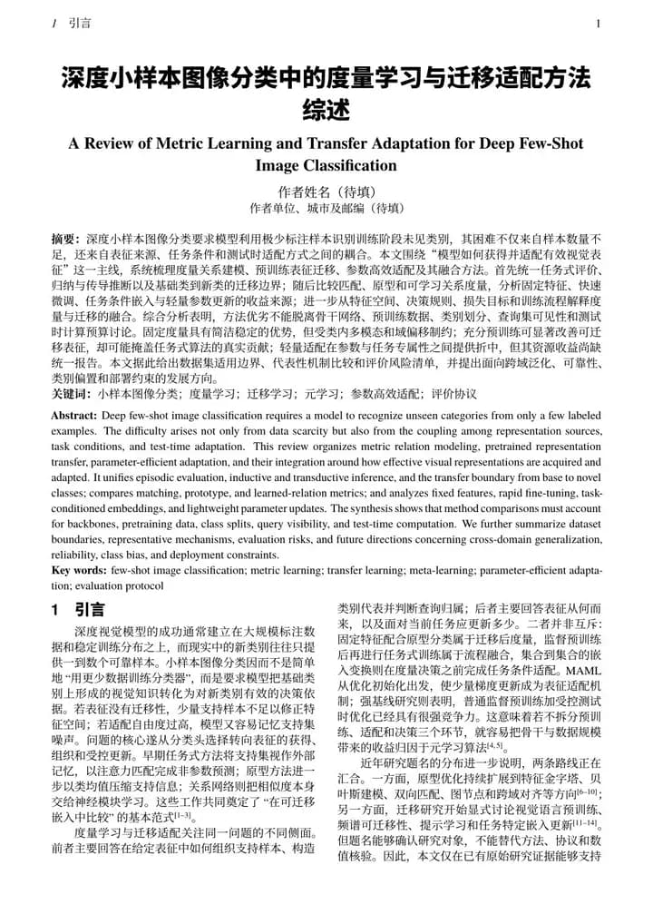 深度小样本图像分类中的度量学习与迁移适配方法综述首页