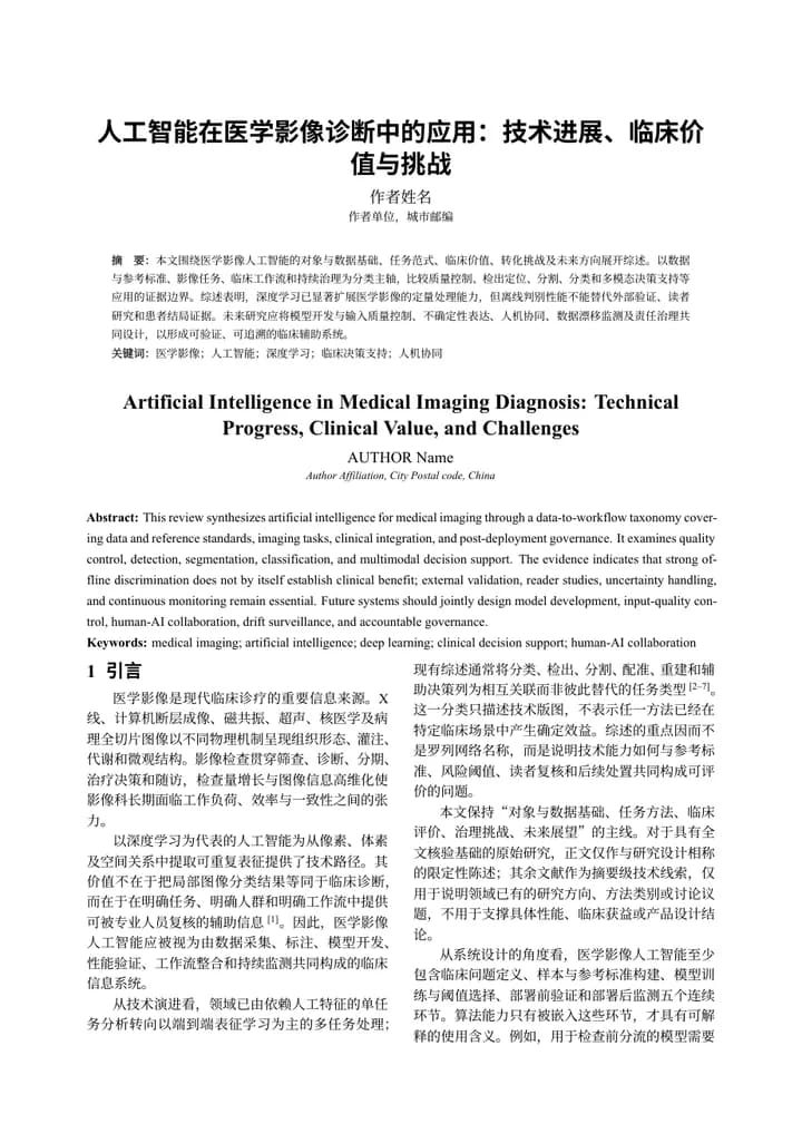 人工智能在医学影像诊断中的应用：技术进展、临床价值与挑战首页