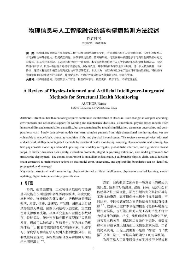 物理信息与人工智能融合的结构健康监测方法综述首页