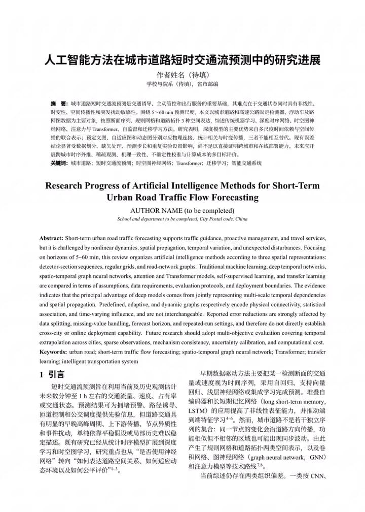 人工智能方法在城市道路短时交通流预测中的研究进展首页