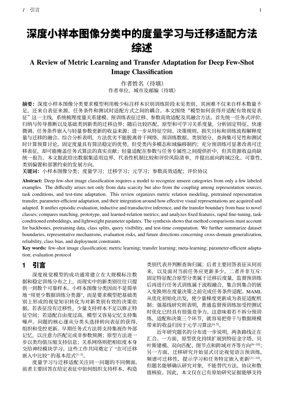 深度小样本图像分类中的度量学习与迁移适配方法综述首页