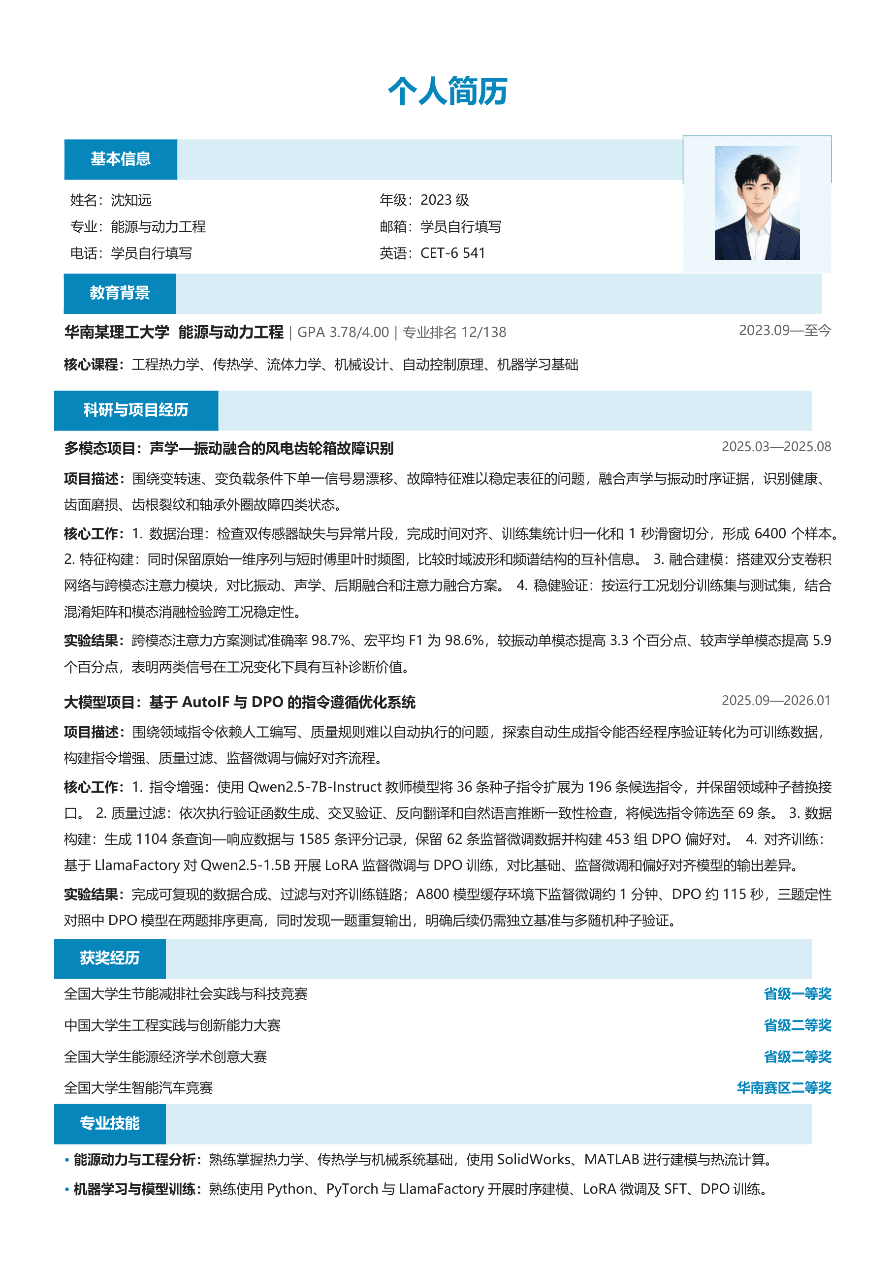 沈知远申请简历示例第一页