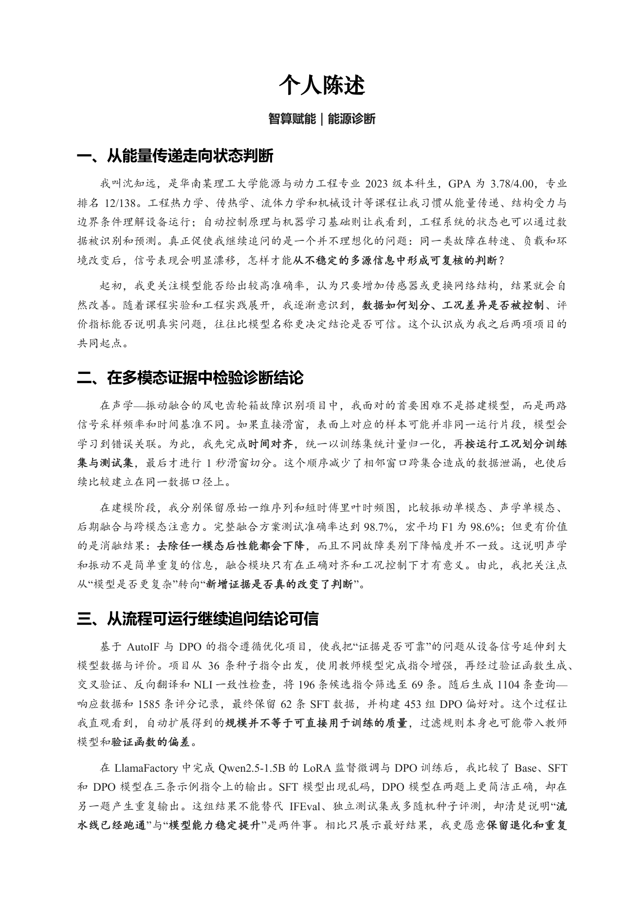 沈知远个人陈述示例第一页