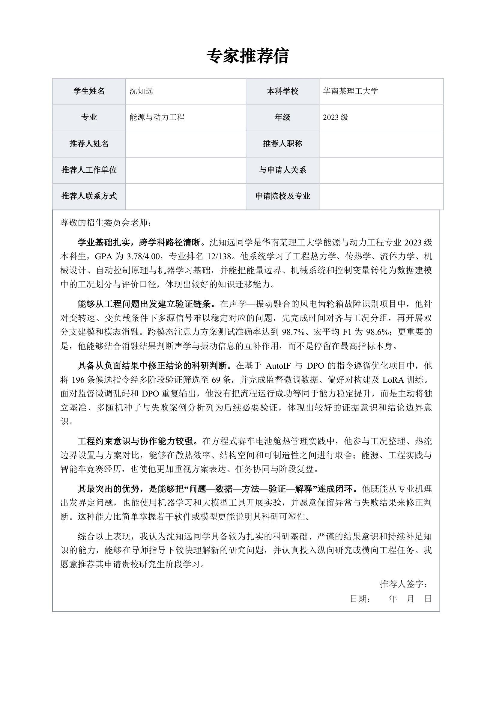 沈知远推荐信示例第一页