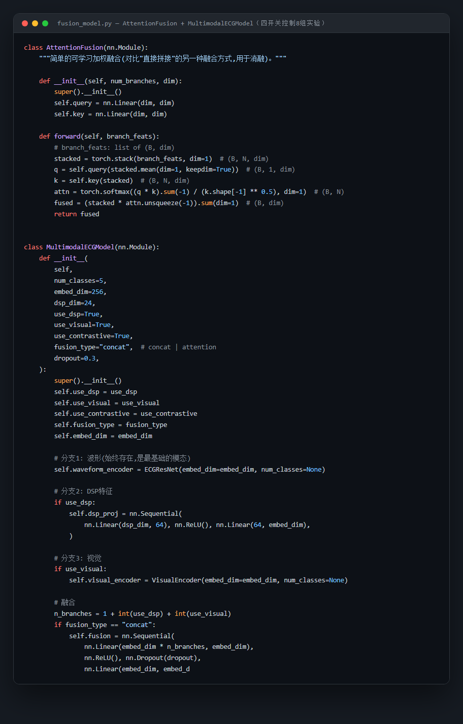MultimodalECGModel三分支融合模型核心代码
