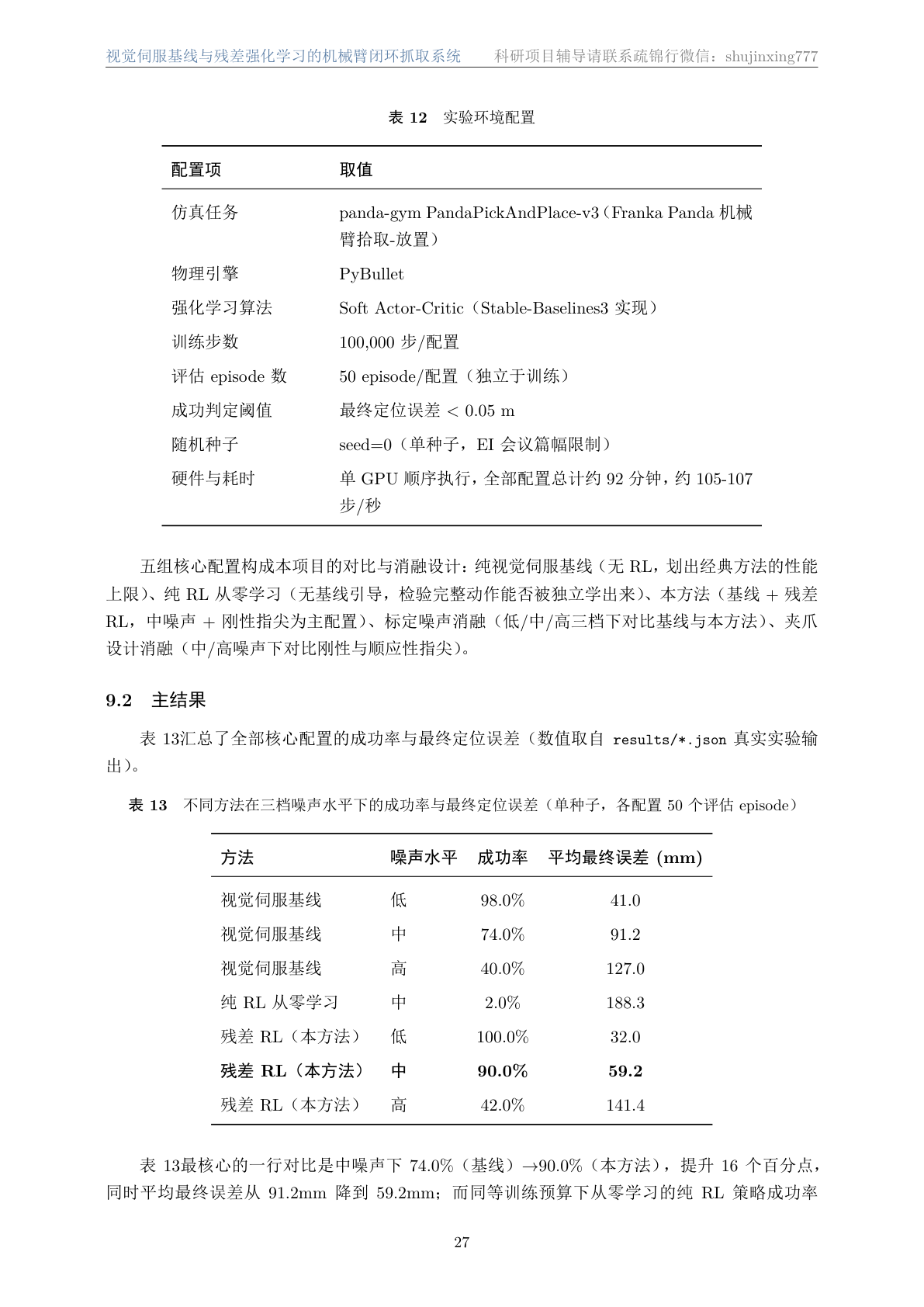 技术文档·实验环境配置与主结果