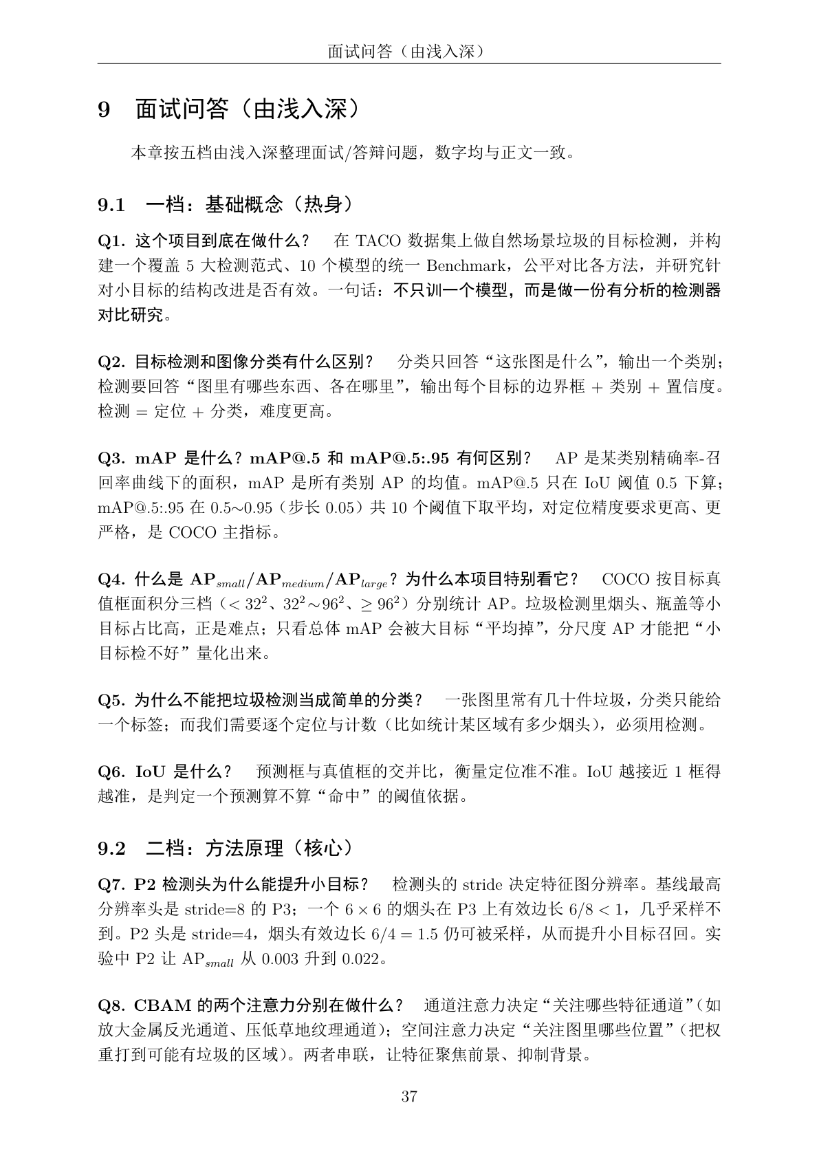 技术文档·面试问答章节